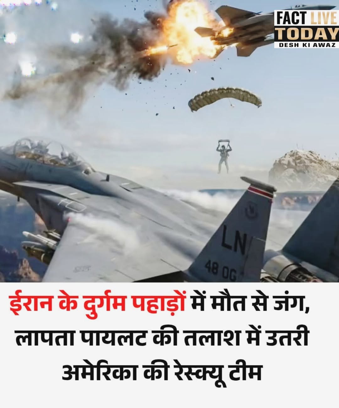 अमेरिका ने ईरान में दुर्घटनाग्रस्त हुए अपने एफ-15 लड़ाकू विमान के एक पायलट को सु…