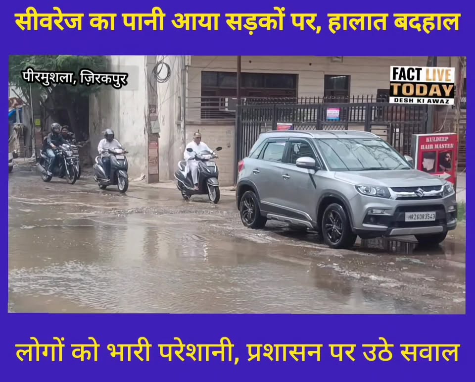 सीवरेज का पानी आया सड़कों पर, हालात बदहाल

लोगों को भारी परेशानी, प्रशासन पर उठे…