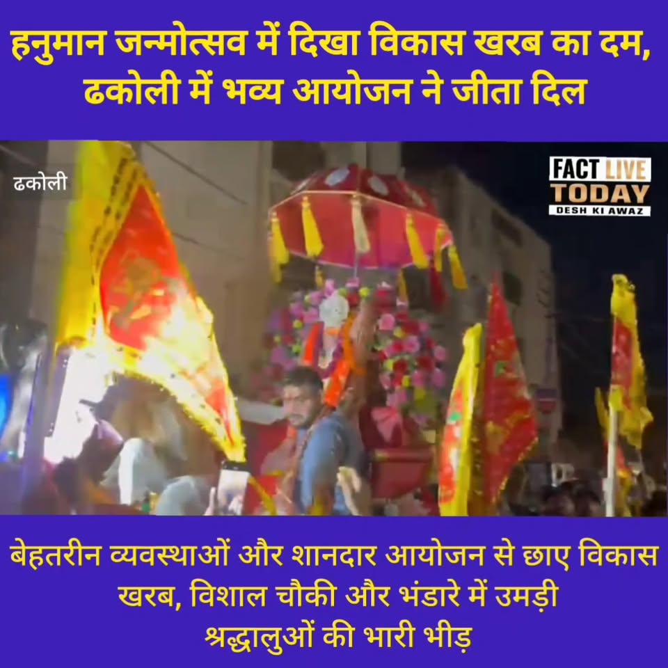 बेहतरीन व्यवस्थाओं और शानदार आयोजन से छाए विकास खरब, विशाल चौकी और भंडारे में उम…