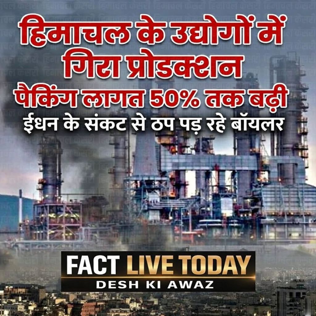 हिमाचल प्रदेश के उद्योगों में उत्पादन में भारी गिरावट दर्ज की गई है. पैकिंग की ल…