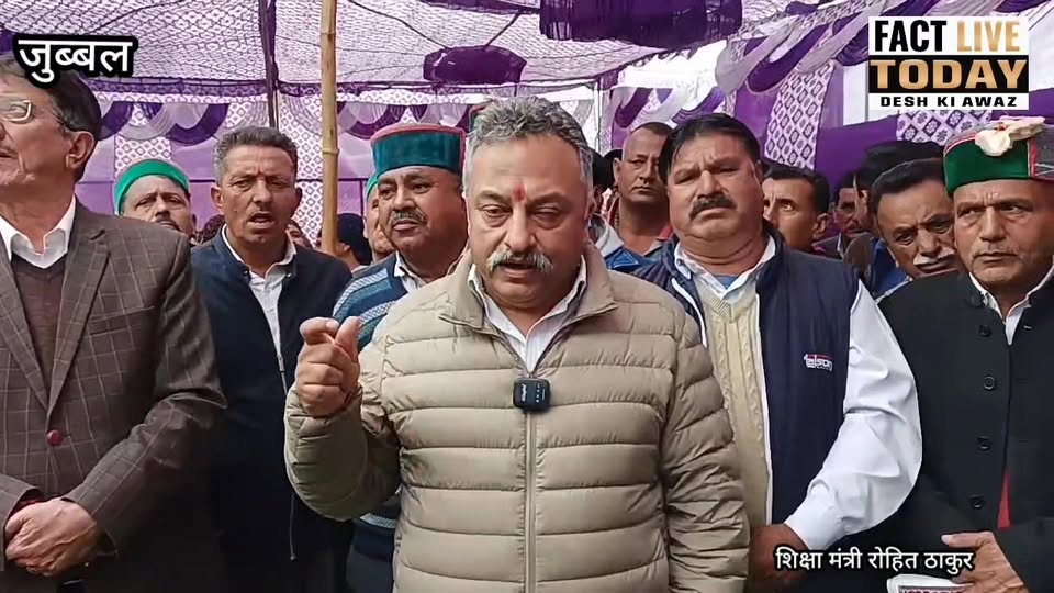 जुब्बल : शिक्षा मंत्री रोहित ठाकुर की प्रेस वार्ता 
#factlivetoday #likecomments…