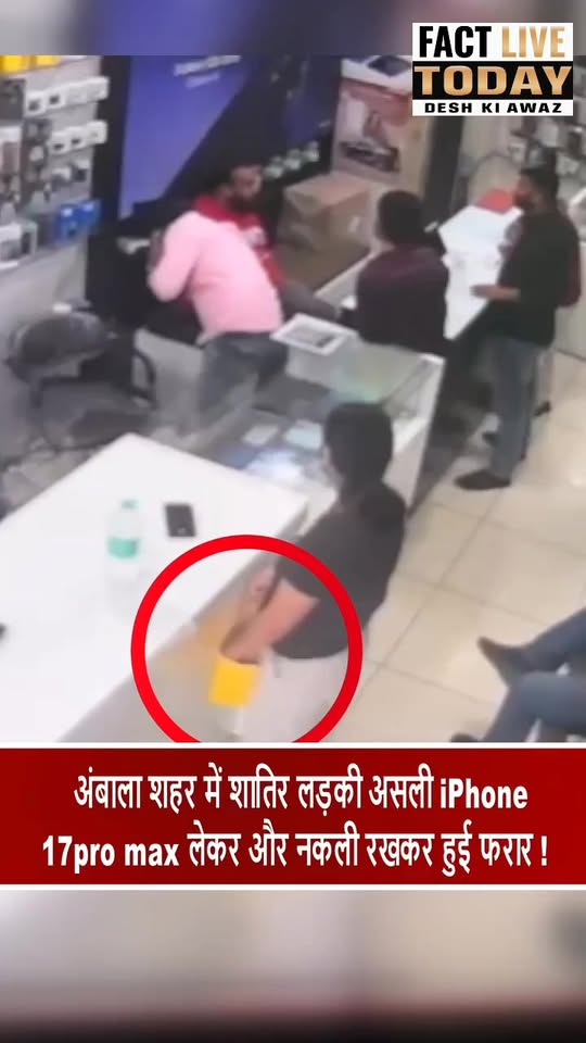 अंबाला शहर में शातिर लड़की असली iPhone 17pro max लेकर और नकली रखकर हुई फरार !
#am…