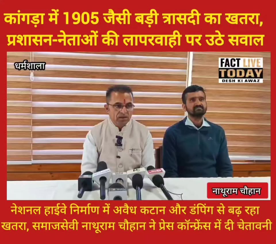 कांगड़ा में 1905 जैसी बड़ी त्रासदी का खतरा, प्रशासन-नेताओं की लापरवाही पर उठे सव…