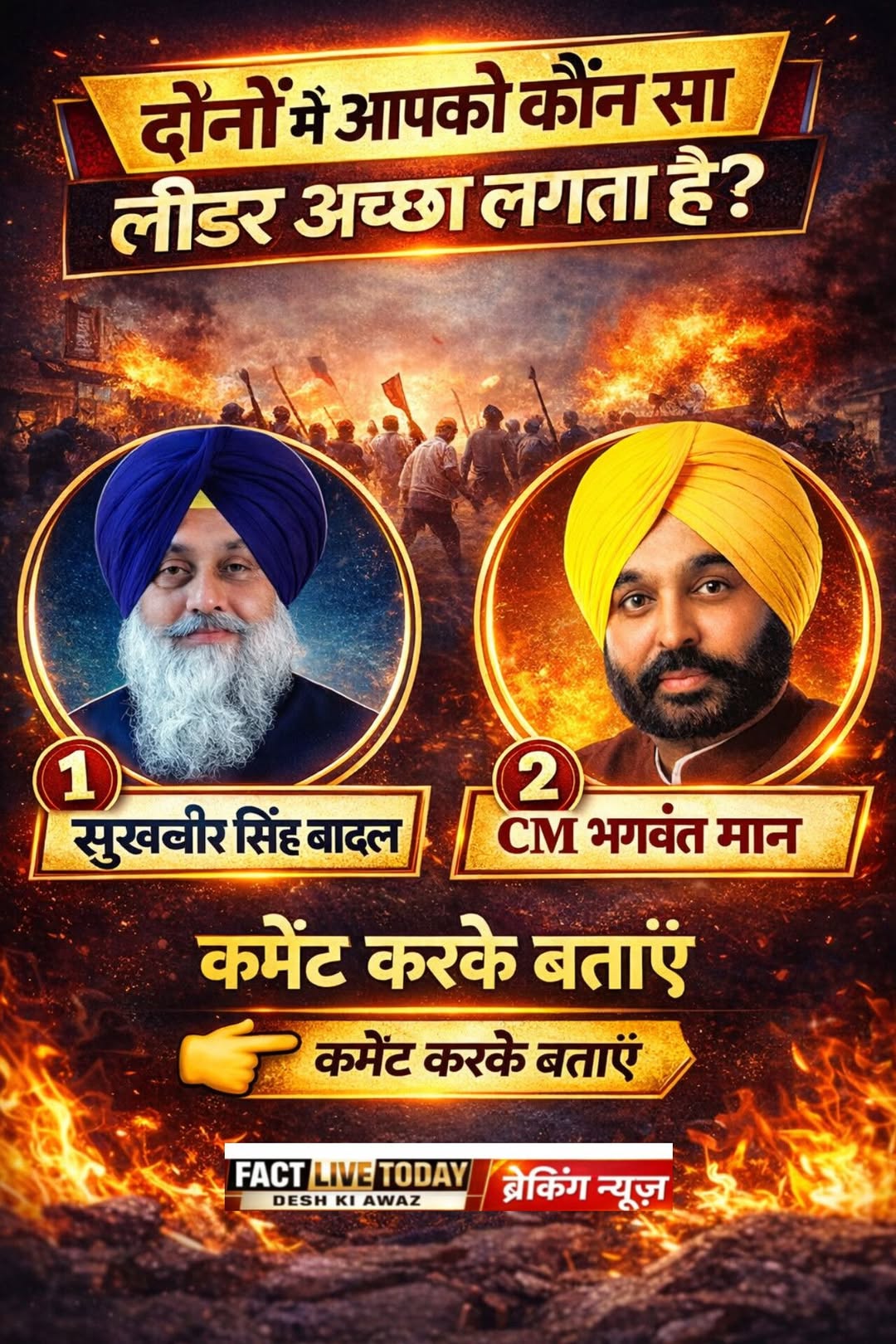 दोनों में आपको कौन सा लीडर अच्छा लगता है?
(1) सुखबीर सिंह बादल
(2) भगवंत मान
 कम…