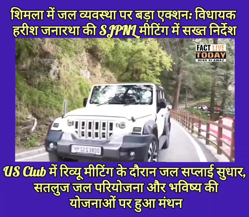 शिमला में जल व्यवस्था पर बड़ा एक्शन: विधायक हरीश जनारथा की SJPNL मीटिंग में सख्त…