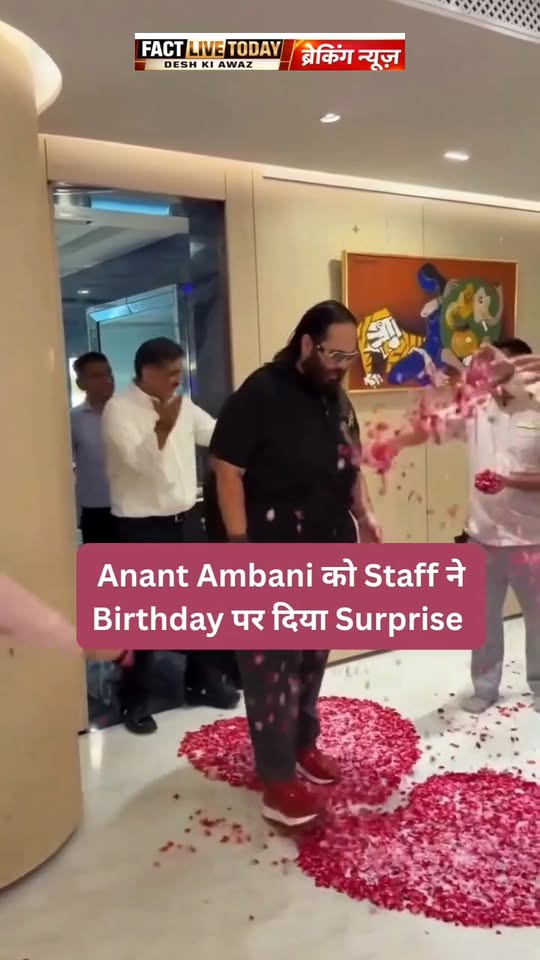 Birhday पर Staff ने दिया Anant Ambani को Surprise, यूं किया गया उनका स्वागत 

#A…