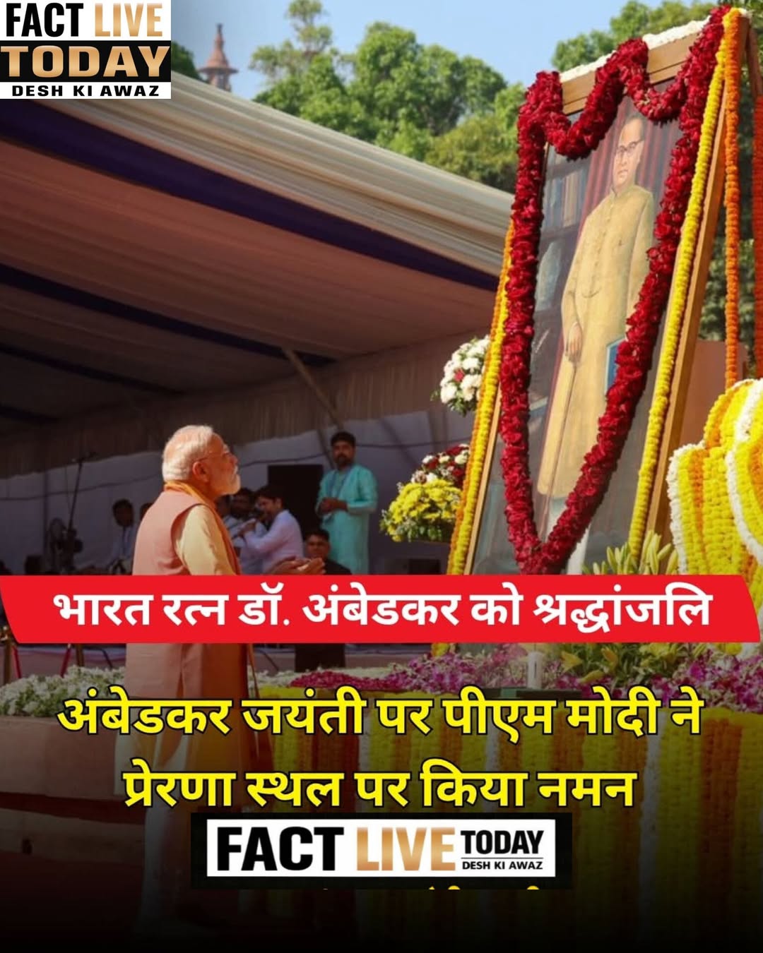 देशभर में आज अंबेडकर जयंती के अवसर पर भारत रत्न डॉ. बी.आर. अंबेडकर को श्रद्धांजल…