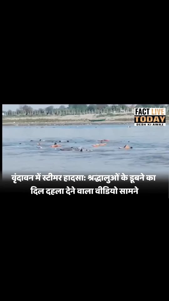 वृंदावन में स्टीमर हादसा: 10 अप्रैल,श्रद्धालुओं के डूबने का दिल दहला देने वाला व…