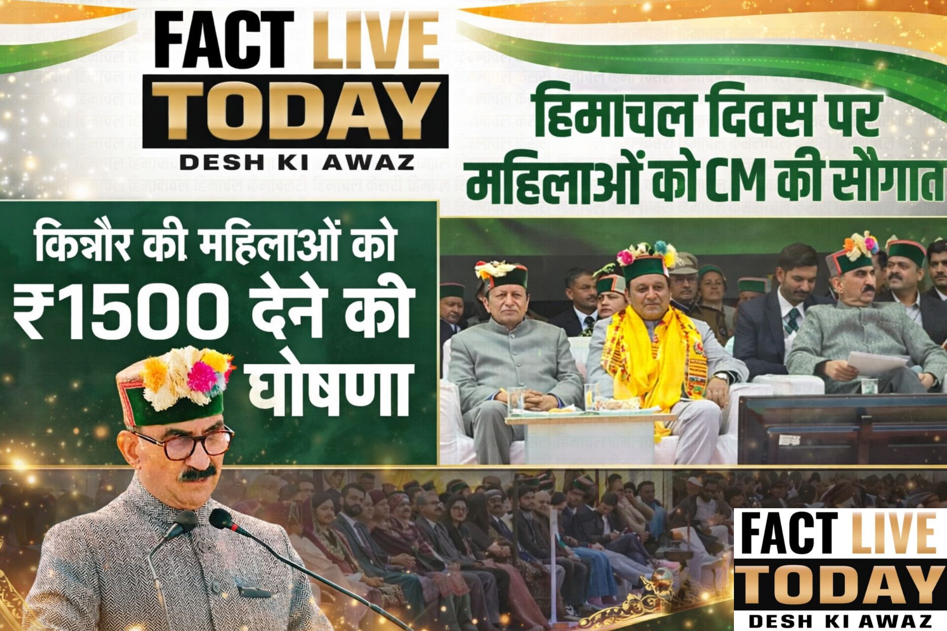 मुख्यमंत्री सुखविंद्र सिंह सुक्खू ने रिकांगपिओ में आयोजित राज्यस्तरीय हिमाचल दि…