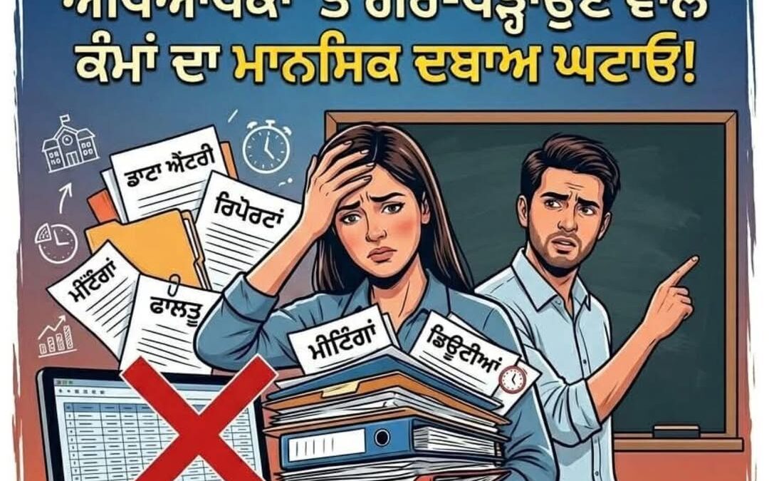 अध्यापकों की गुहार: “पढ़ाने दें, कागज़ों में न उलझाएँ”

 गैर-शैक्षणिक कामों के ब…