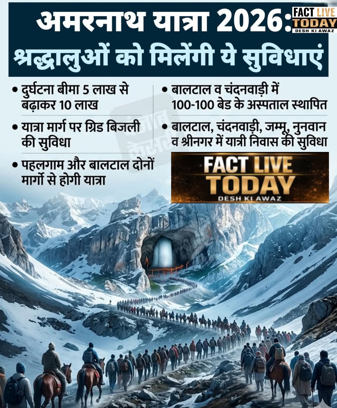 अमरनाथ यात्रा 2026: श्रद्धालुओं को मिलेंगी ये सुविधाएं
• दुर्घटना बीमा 5 लाख से …