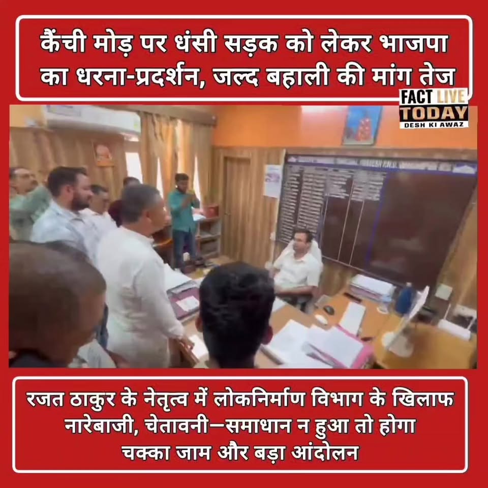 धर्मपुर विधानसभा क्षेत्र के अंतर्गत कैंची मोड़ के पास धंसी सड़क की समस्या को लेक…