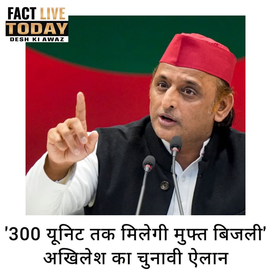 ‘300 यूनिट तक मिलेगी मुफ्त बिजली’
अखिलेश का चुनावी ऐलान
समाजवादी पार्टी के राष्ट…