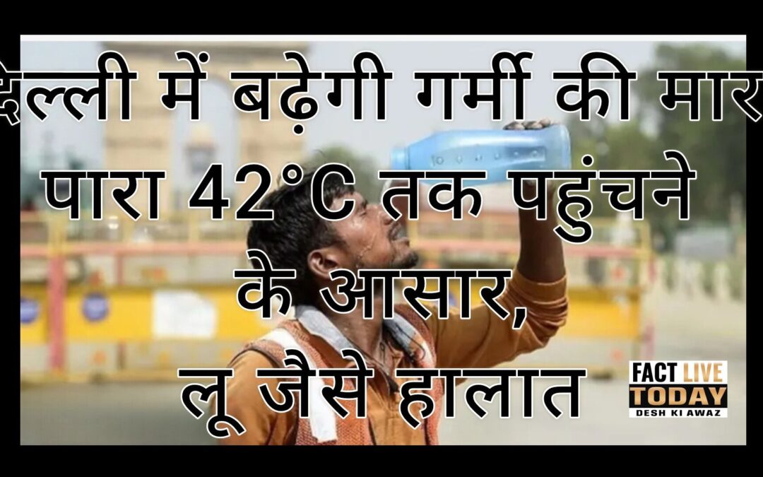 मौसमी उतार चढ़ाव के बीच अब दिल्ली में तल्ख गर्मी के तेवर देखने को मिल सकते हैं। …