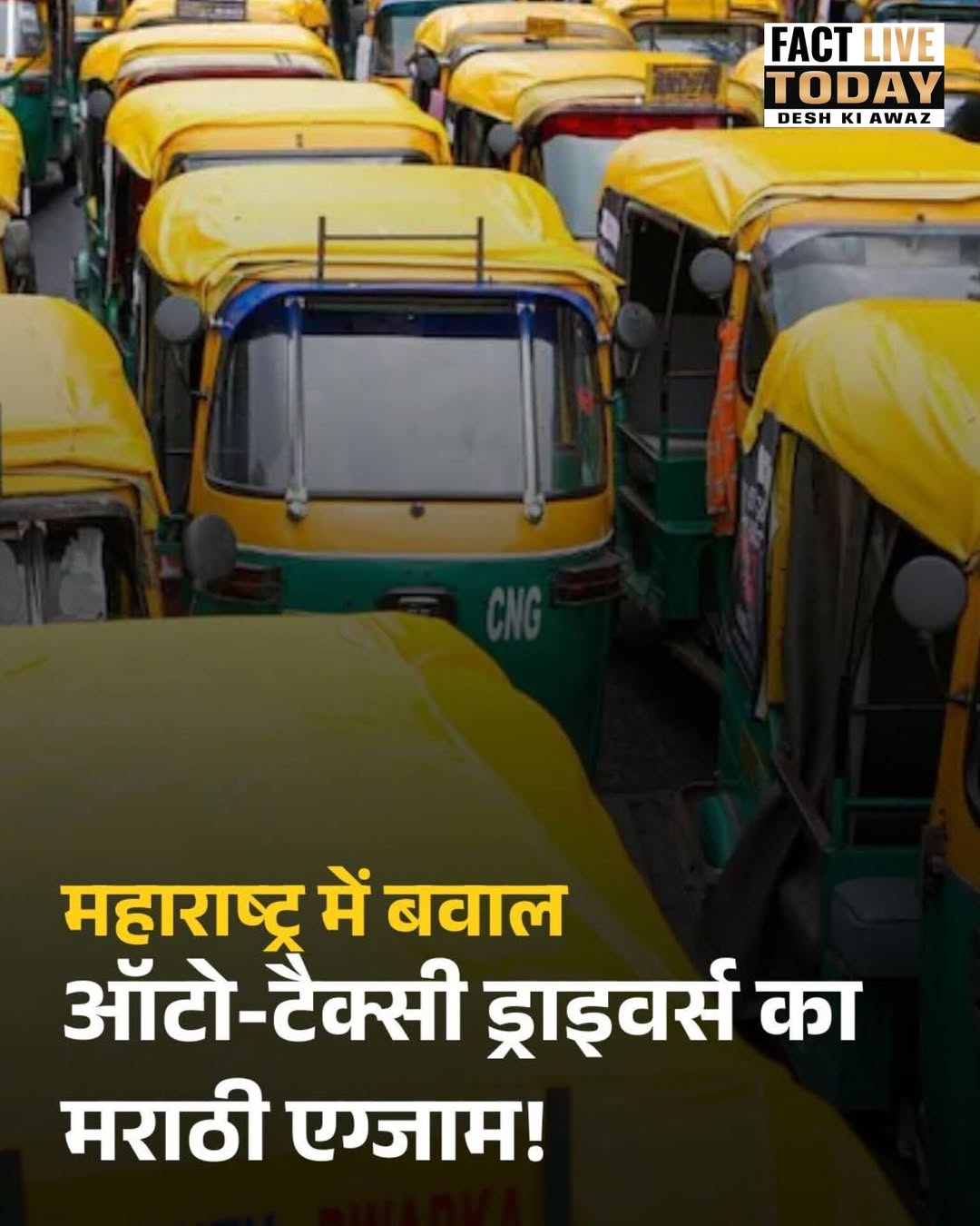 महाराष्ट्र में ऑटो रिक्शॉ और टैक्सी ड्राइवर्स का मराठी एग्जाम कराने के फैसले पर …