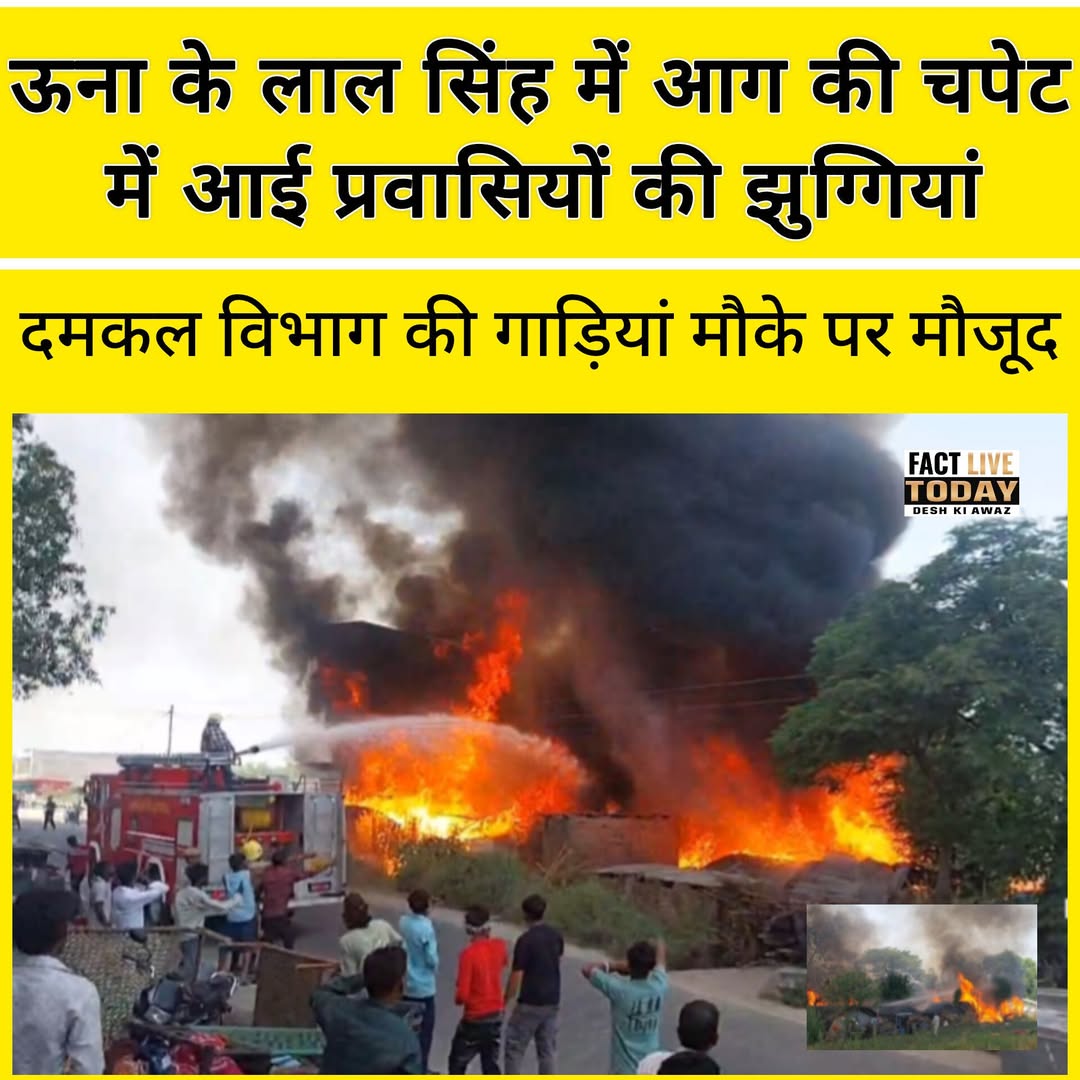 ऊना के लाल सिंगी में प्रवासियों की झुग्गियों में अचानक भीषण आग लग गई। देखते ही द…
