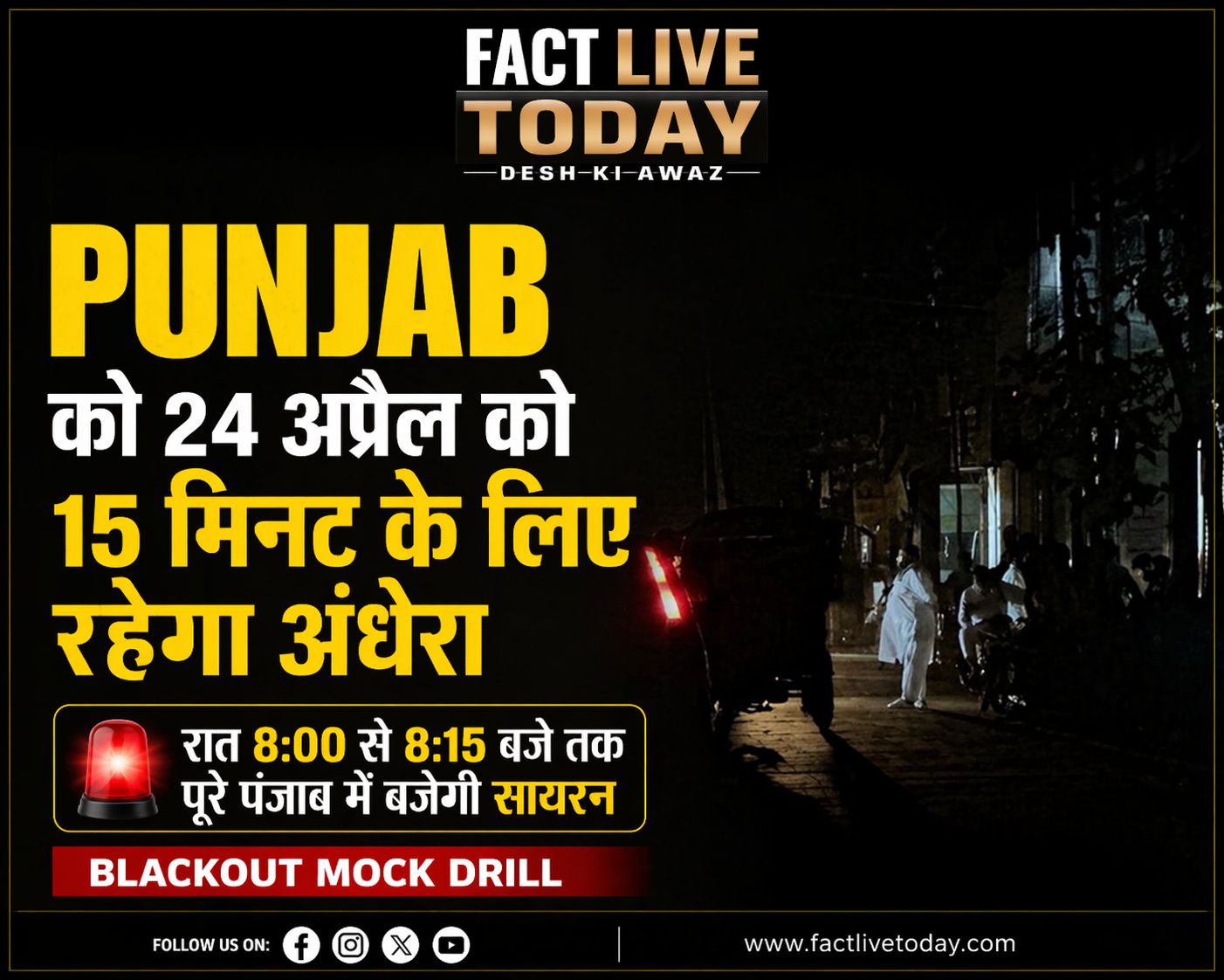 24 अप्रैल को 15 मिनट के लिए अंधेरे में डूबेगा पंजाब
गृह मंत्रालय के निर्देशों पर…