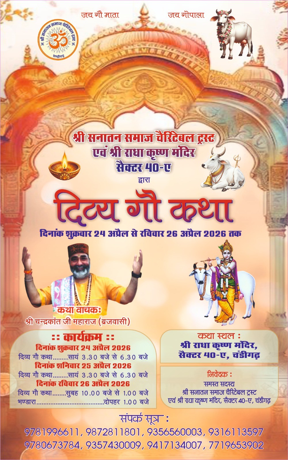 चंडीगढ़, दिनांक — 22.04.2026

श्री सनातन समाज चेरिटेबल ट्रस्ट एवं श्री राधा कृष्…