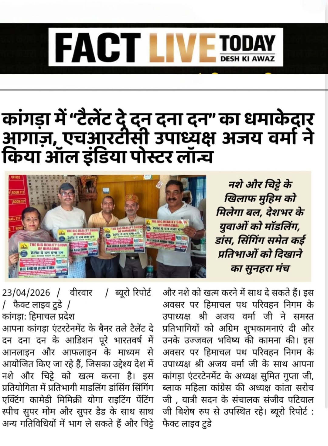 नशे और चिट्टे के खिलाफ मुहिम को मिलेगा बल, देशभर के युवाओं को मॉडलिंग, डांस, सिं…