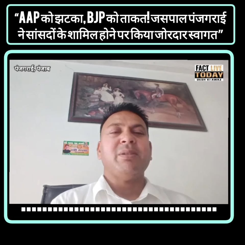 “AAP को झटका, BJP को ताकत! जसपाल पंजगराई ने सांसदों के शामिल होने पर किया जोरदार…
