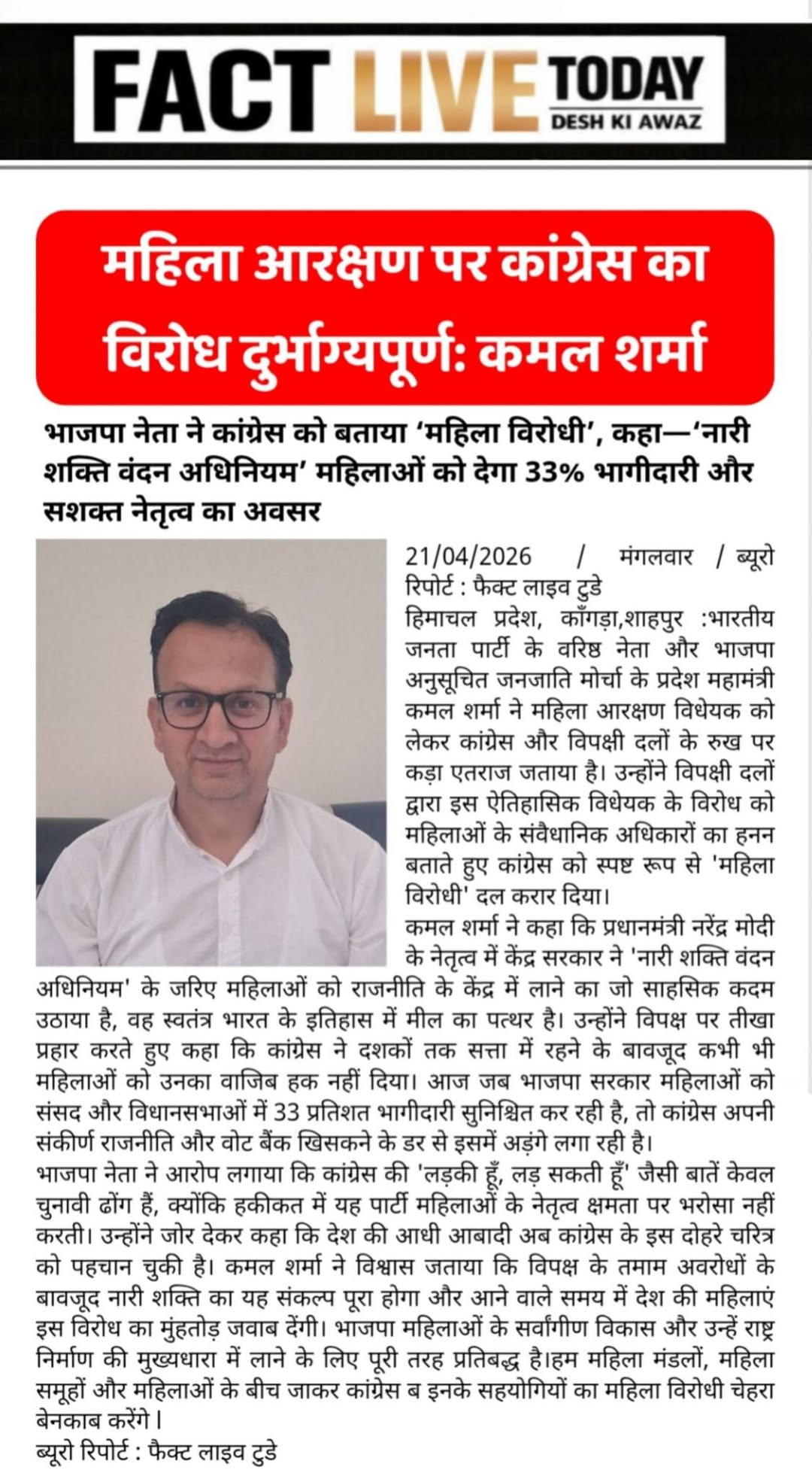 महिला आरक्षण पर कांग्रेस का विरोध दुर्भाग्यपूर्ण: कमल शर्मा
भाजपा नेता ने कांग्र…