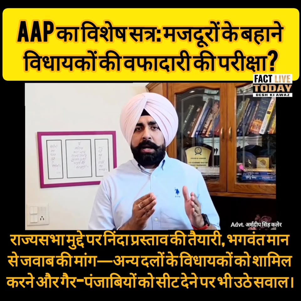 श्रोमणि अकाली दल advt. अर्शदीप सिंह कलेर :
राज्यसभा मुद्दे पर निंदा प्रस्ताव की …