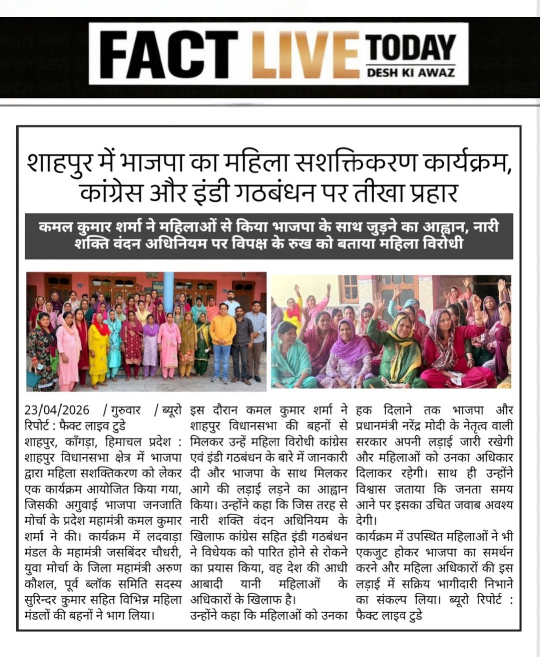 कमल कुमार शर्मा ने महिलाओं से किया भाजपा के साथ जुड़ने का आह्वान, नारी शक्ति वंद…