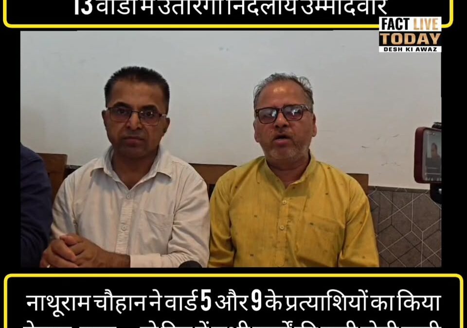 पांवटा साहिब नगर परिषद चुनाव: थर्ड फ्रंट की एंट्री, 13 वार्डों में उतारेगा निर्द…
