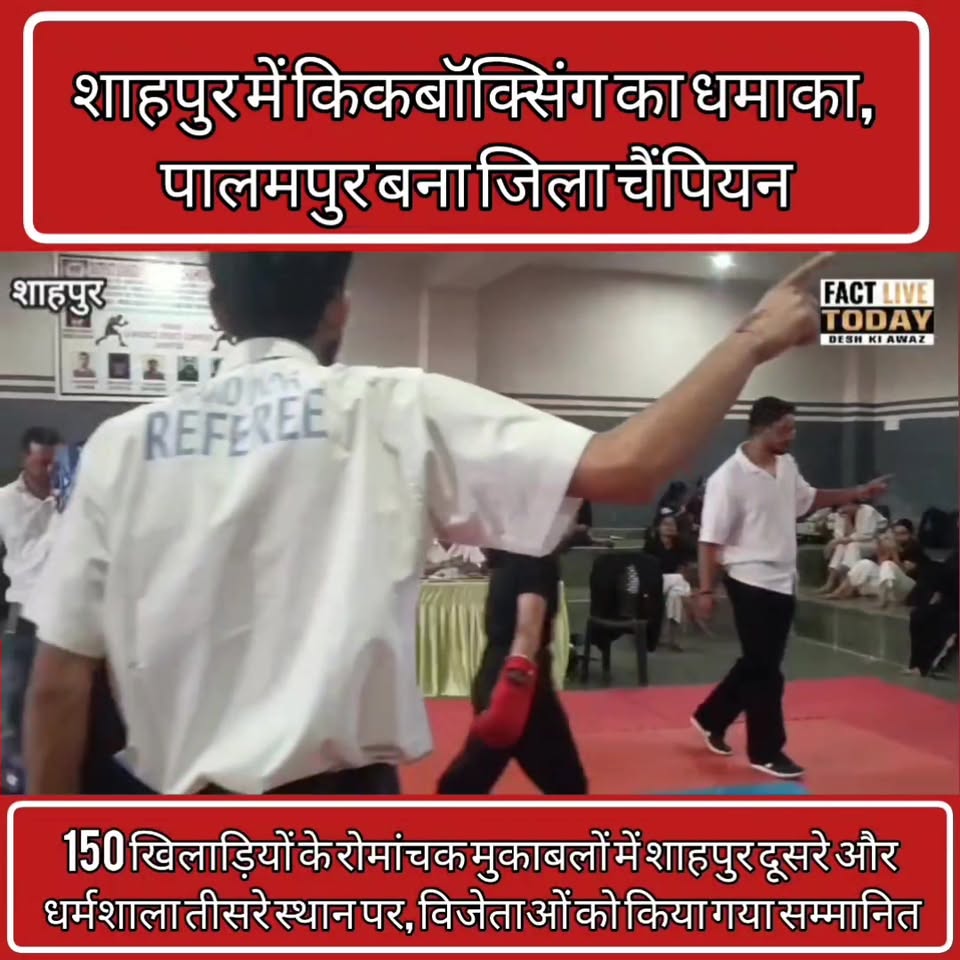 150 खिलाड़ियों के रोमांचक मुकाबलों में शाहपुर दूसरे और धर्मशाला तीसरे स्थान पर, …