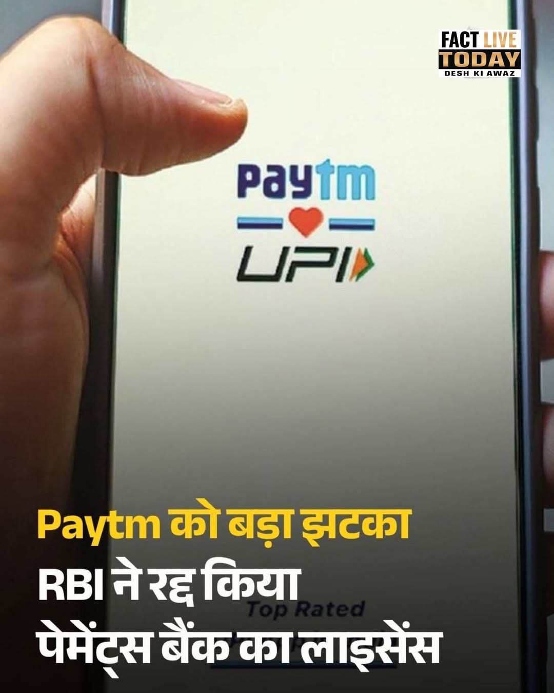 भारतीय रिजर्व बैंक (आरबीआई) ने पेटीएम पेमेंट्स बैंक लिमिटेड का लाइसेंस रद्द कर द…