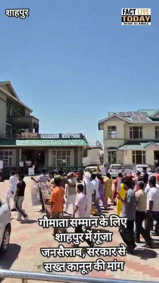 गौमाता सम्मान के लिए शाहपुर में गूंजा जनसैलाब, सरकार से सख्त कानून की मांग
#fact…