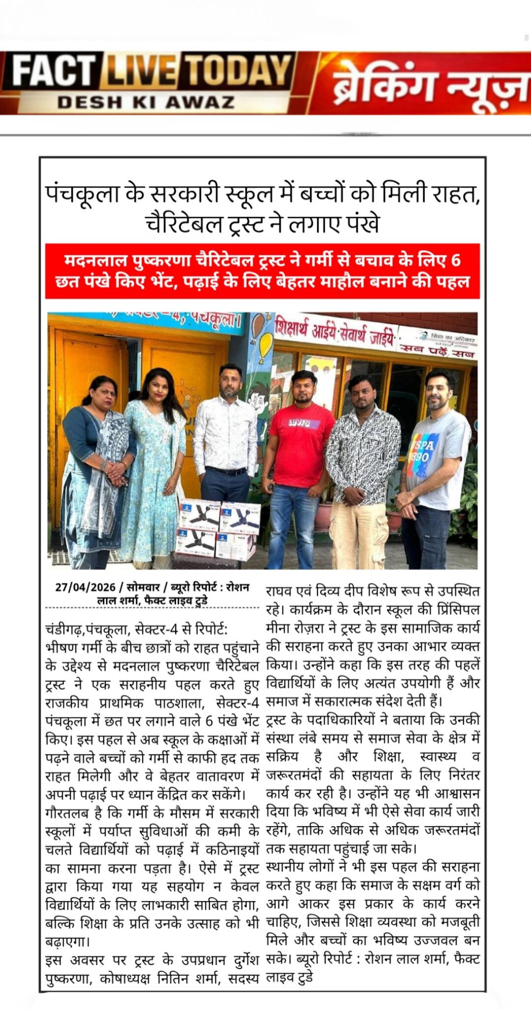 मदनलाल पुष्करणा चैरिटेबल ट्रस्ट ने गर्मी से बचाव के लिए 6 छत पंखे किए भेंट, पढ़ा…