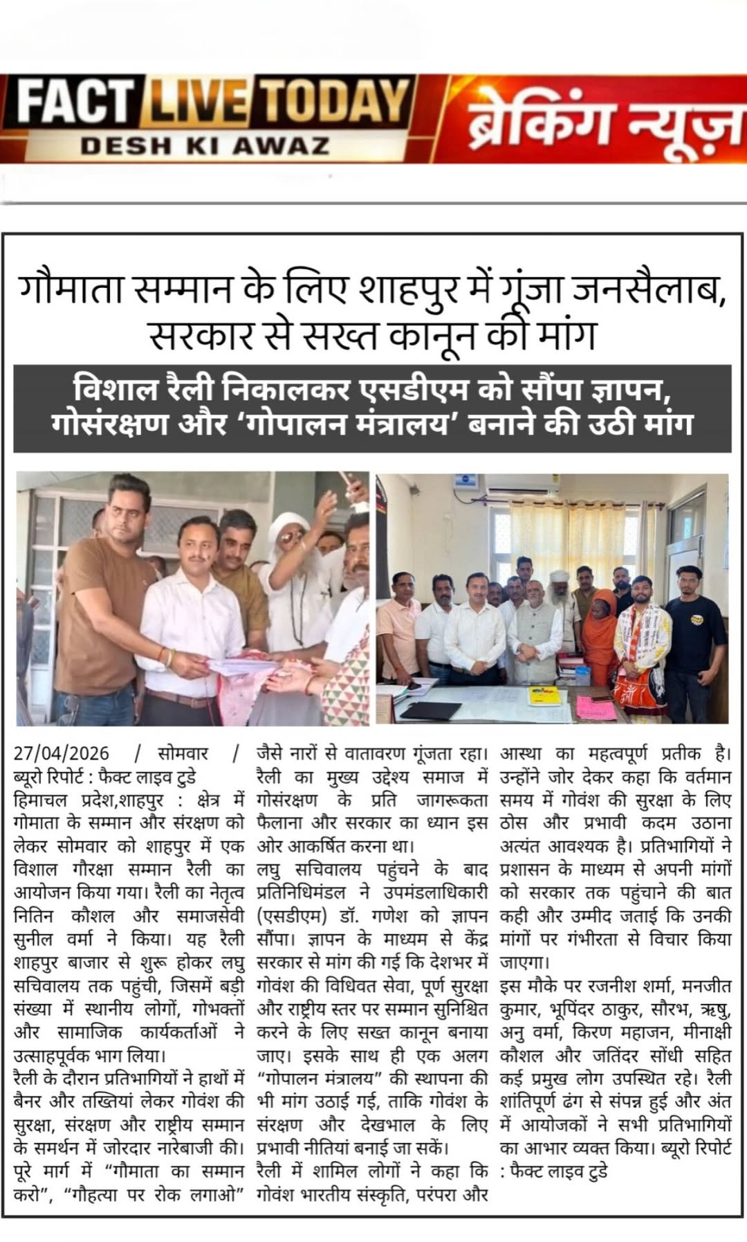 गौमाता सम्मान के लिए शाहपुर में गूंजा जनसैलाब, सरकार से सख्त कानून की मांग
#fact…