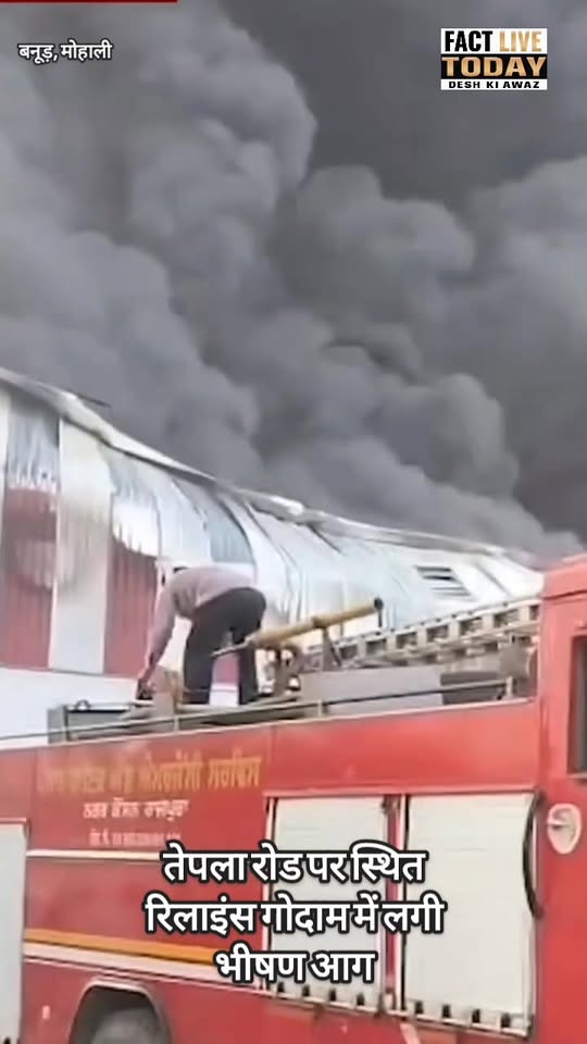 बनूड़- तेपला रोड पर स्थित रिलाइंस गोदाम में लगी भीषण आग 

#Banur #fire #news #vi…