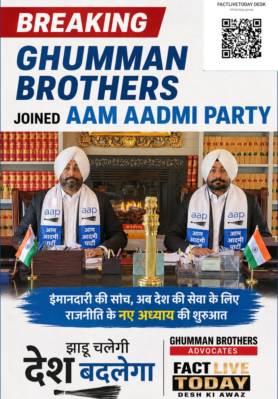 Breaking-Ghumman Brothers joined Aam Aadmi Party…