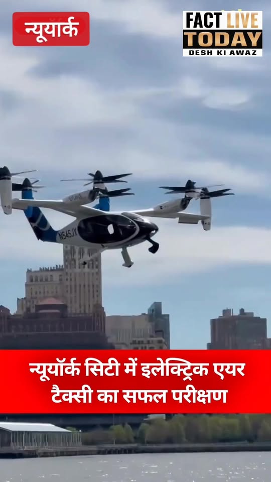 न्यूयॉर्क सिटी में इलेक्ट्रिक एयर टैक्सी का सफल परीक्षण 
Joby Aviation ने न्यूयॉ…
