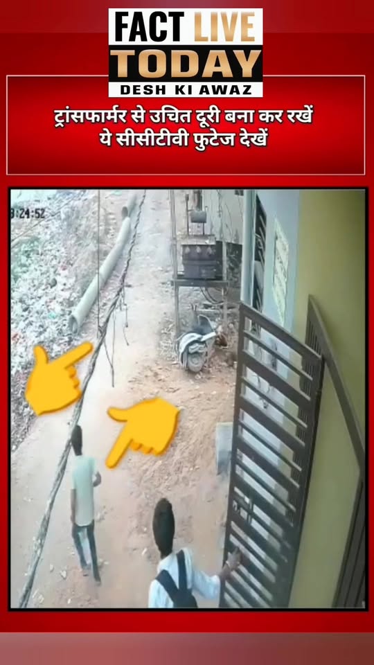 ट्रांसफार्मर से उचित दूरी बना कर रखें, ये सीसीटीवी फुटेज देखें। वीडियो हरियाणा क…