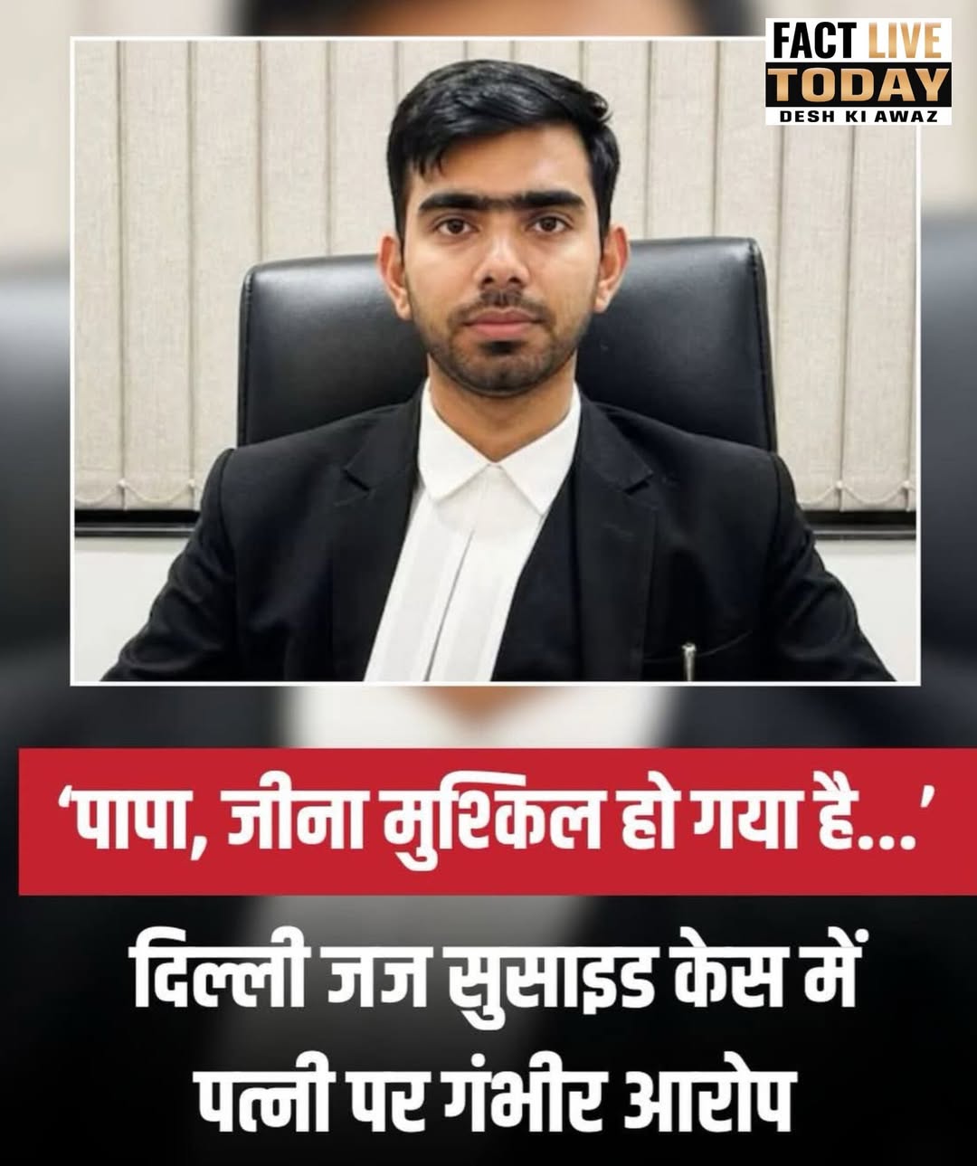 शनिवार को दिल्ली में एक जज का शव उनके घर के बाथरूम में फंदे से लटका मिला. जज की …