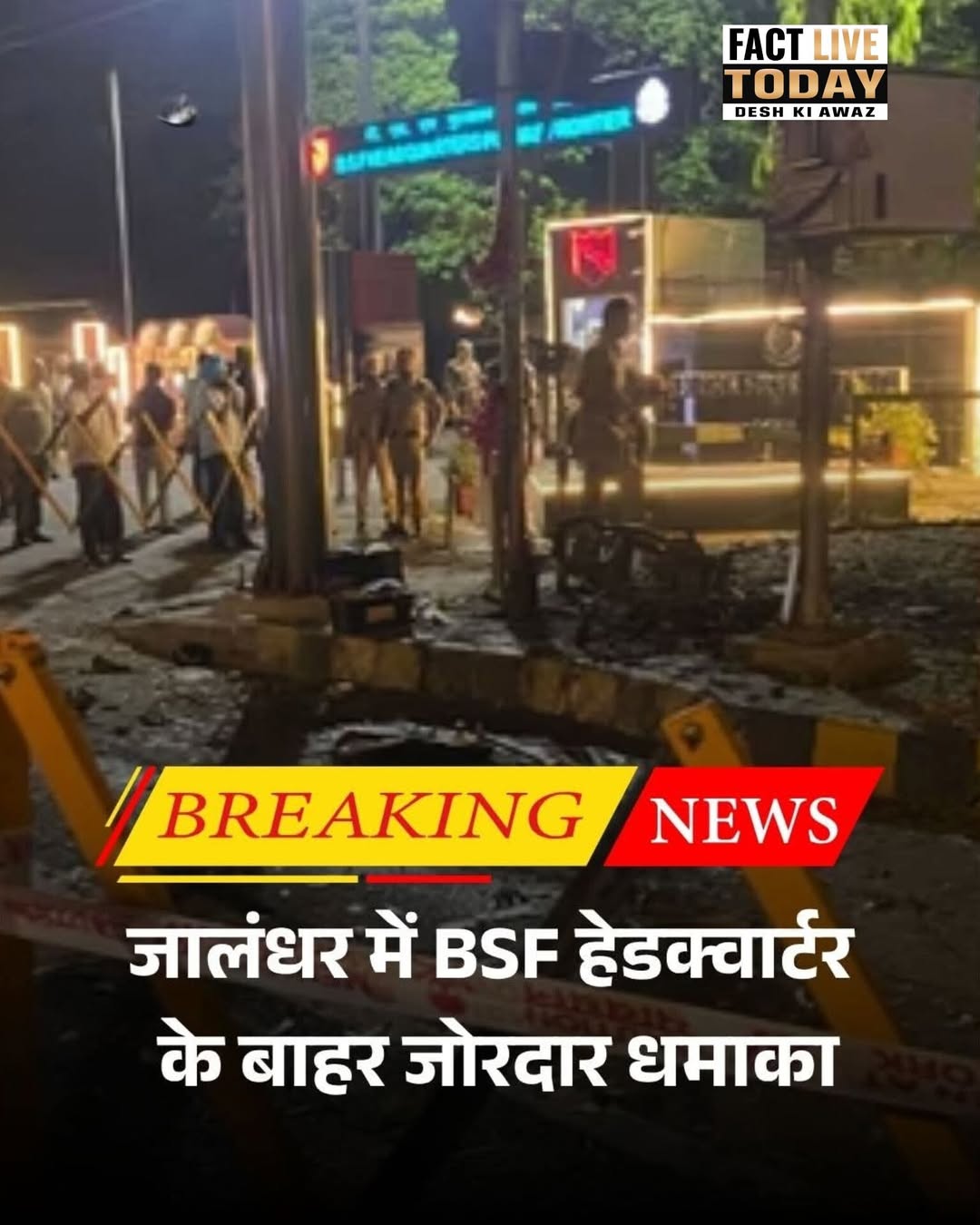 पंजाब के जालंधर में BSF हेडक्वार्टर के पास अचानक धमाके की घटना सामने आई है, जिसस…