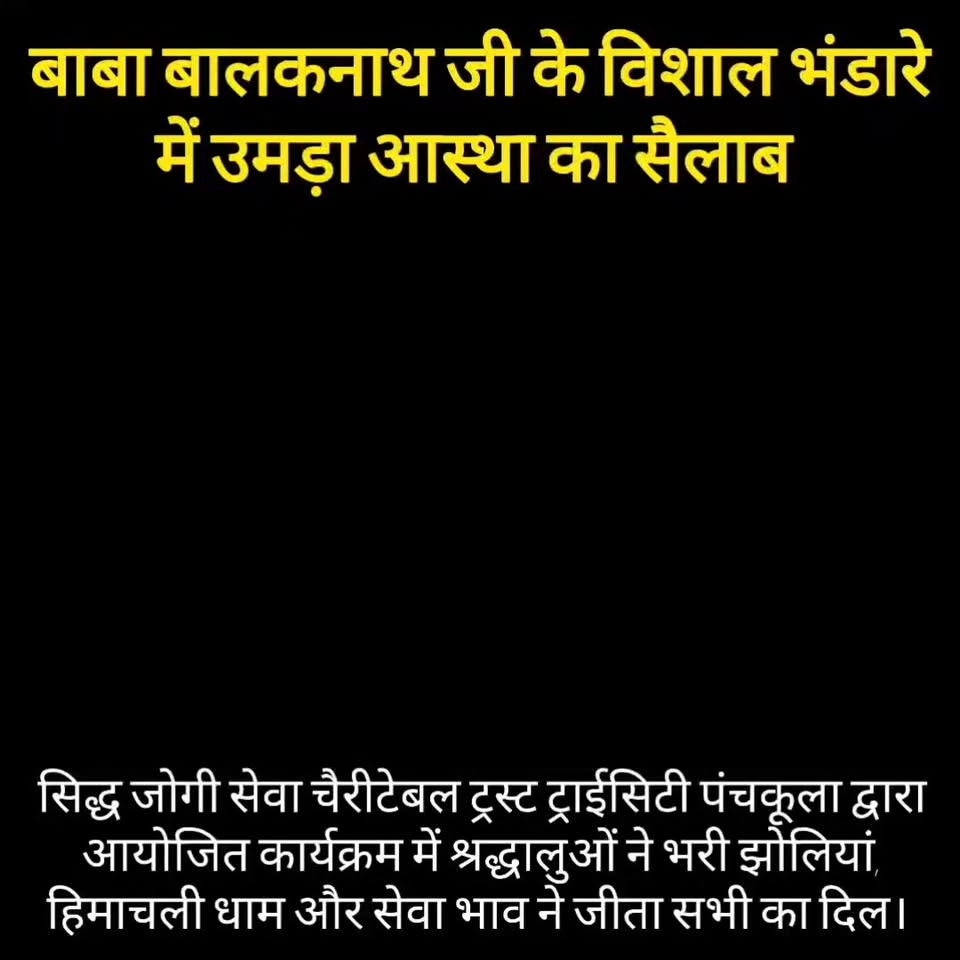जय सिद्ध जोगी बाबा बालकनाथ पौणाहारी जी आपकी सदा ही जय हो ओर आपका सभी श्रद्धालु…
