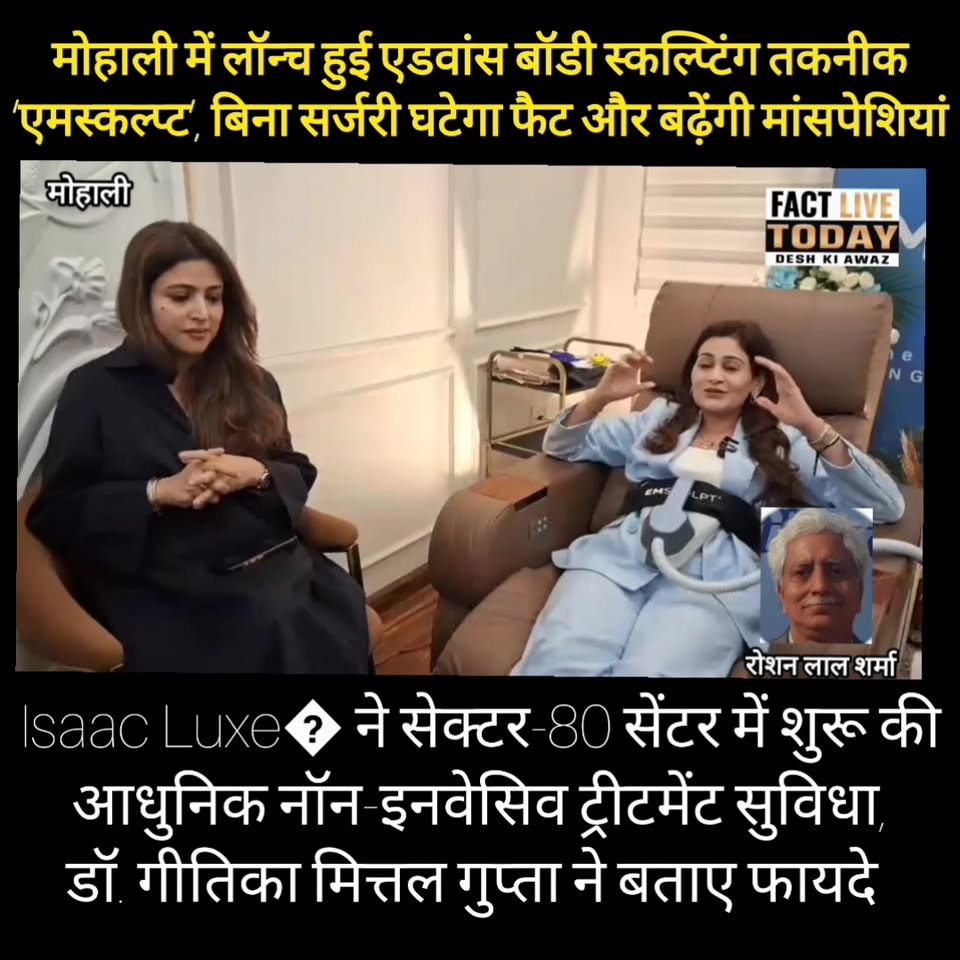 बिना सर्जरी बनेगी परफेक्ट बॉडी! मोहाली में लॉन्च हुई हाईटेक ‘एमस्कल्प्ट’ तकनीक
#…