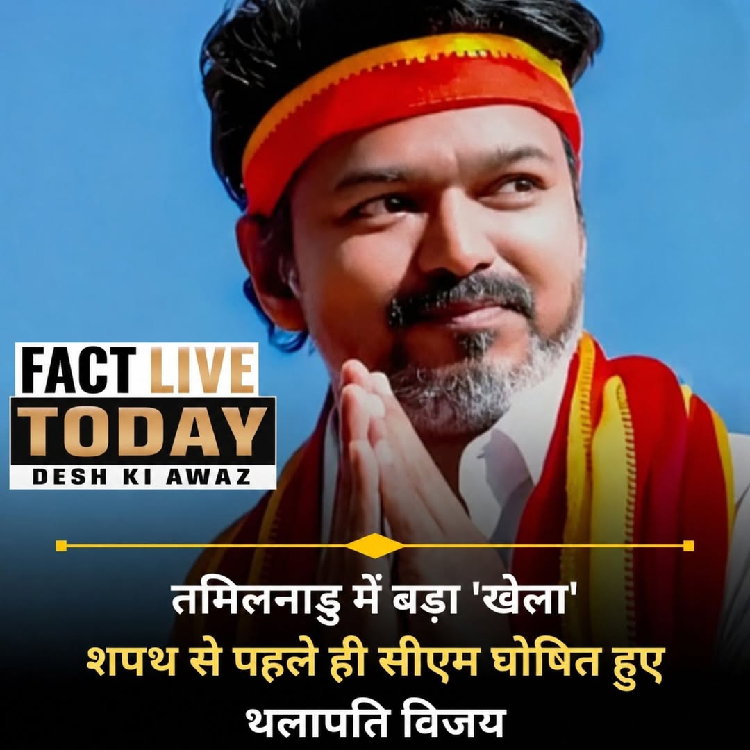 “शपथ से पहले ही CM बने थलापति विजय!” थिएटर में गूंजे सीटियां-तालियां, फैंस बोले …