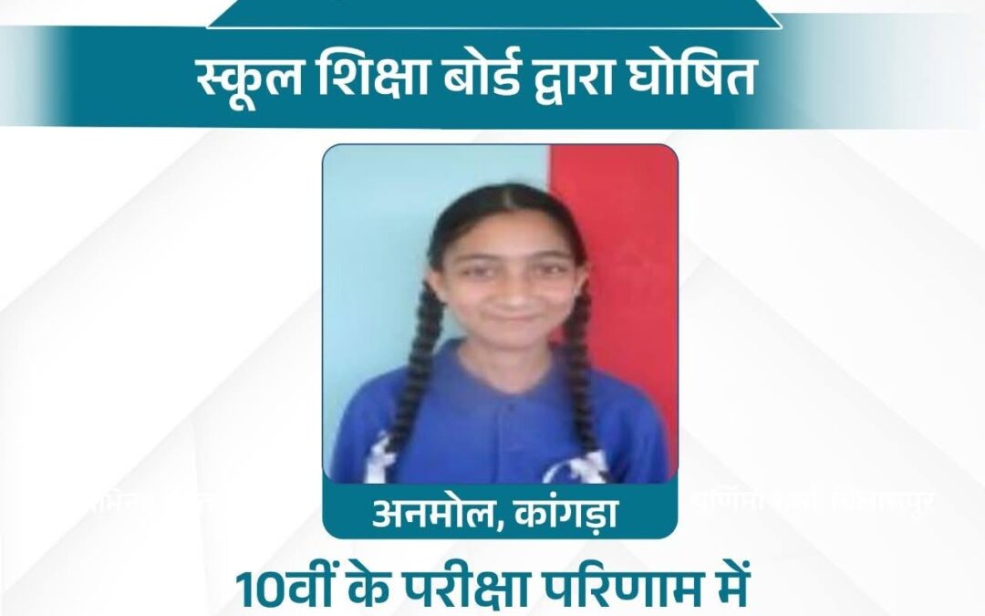 HCM सुखविंदर सिंह सुखू :हिमाचल प्रदेश स्कूल शिक्षा बोर्ड की 10वीं के परीक्षा परि…