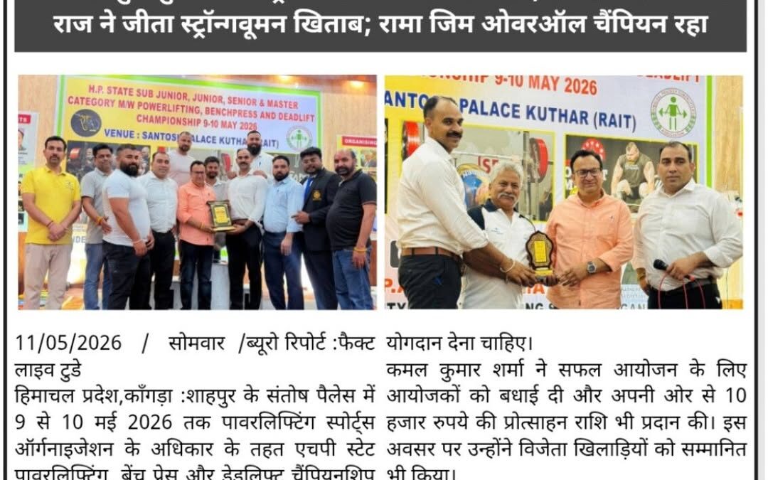 चंबा के शुभ कुमार बने स्ट्रॉन्गमैन ऑफ चैंपियनशिप, बैजनाथ की पारुल राज ने जीता स्…