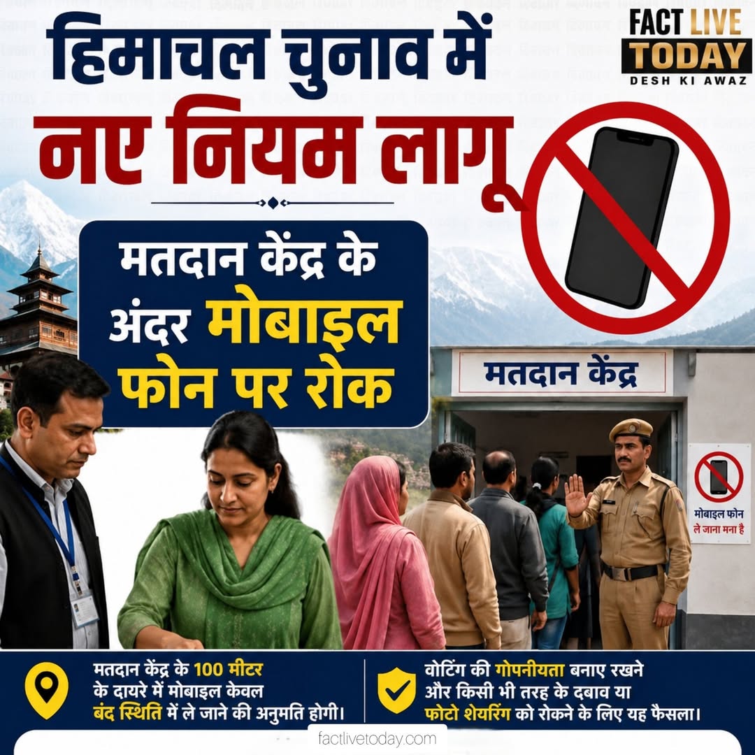हिमाचल चुनाव में अब नए नियम लागू कर दिए गए हैं। मतदान केंद्र के अंदर मोबाइल फोन …