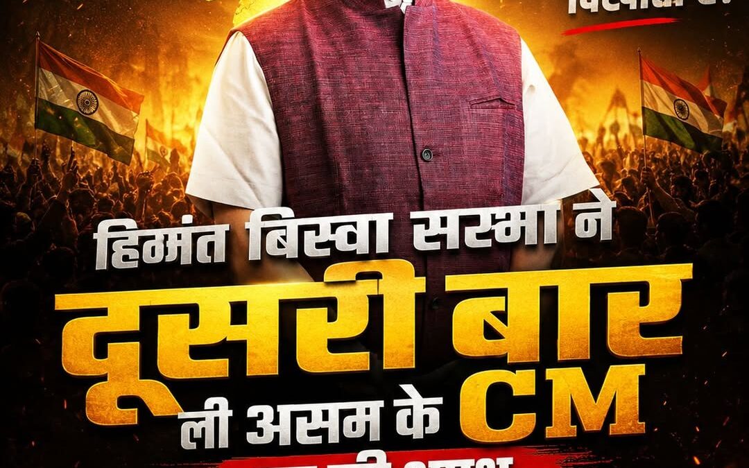 असम के मुख्यमंत्री पद के निर्वाचित नेता हिमंत बिस्वा सरमा ने असम सीएम पद की दूसर…