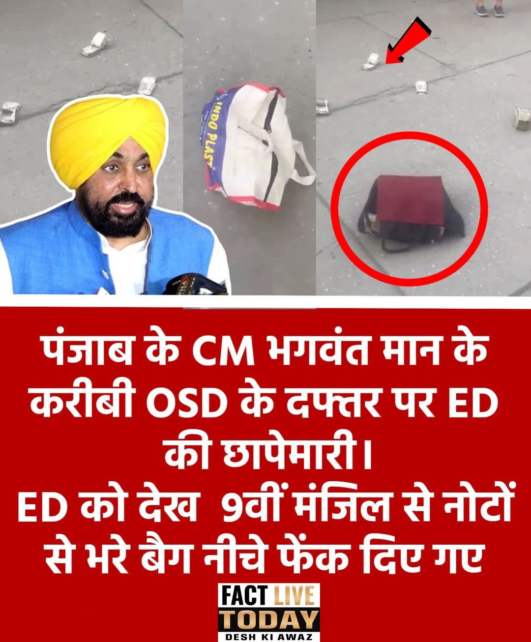 पंजाब की राजनीति में बड़ा भूचाल!
CM Bhagwant Mann के करीबी OSD के दफ्तर पर ED की…