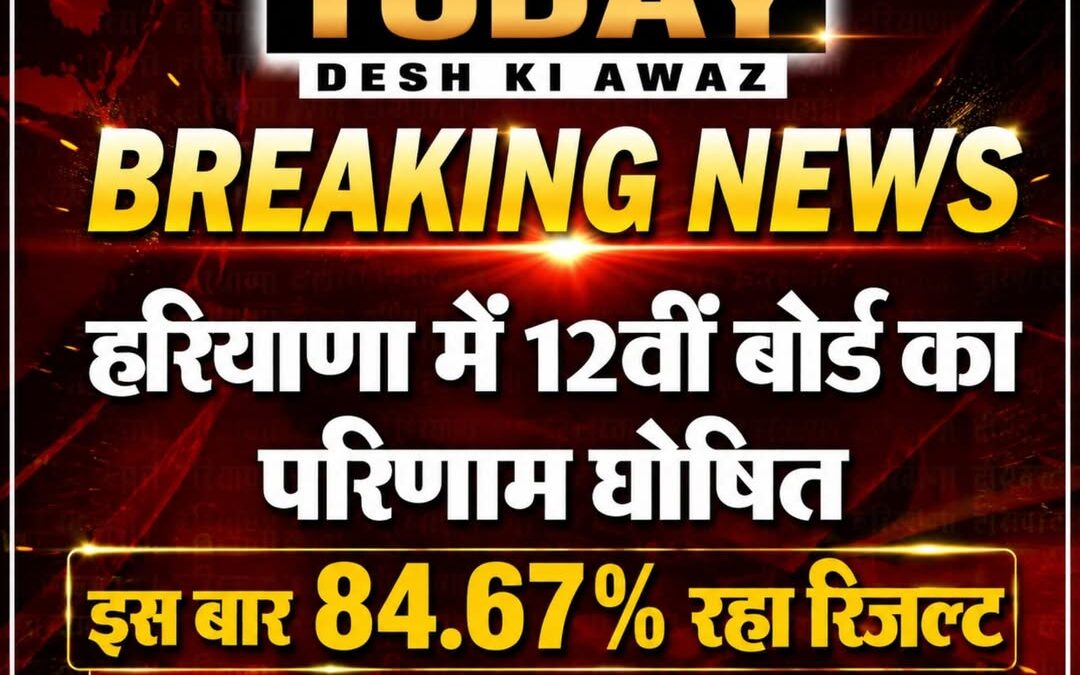 हरियाणा विद्यालय शिक्षा बोर्ड (HBSE) ने मंगलवार को 12वीं का रिजल्ट जारी कर दिया।…