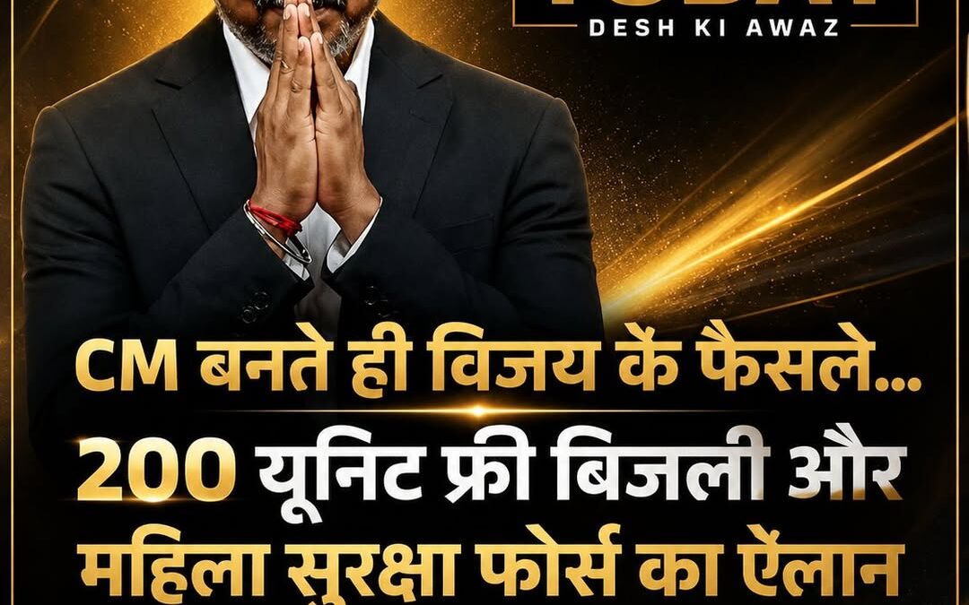 CM बनते ही विजय के बड़े फैसले, 200 यूनिट फ्री बिजली और महिला सुरक्षा फोर्स का ऐल…