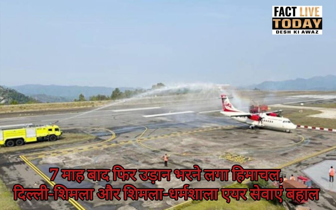 नई दिल्ली-शिमला और शिमला-धर्मशाला के बीच हवाई सेवाएं शुरू हो गई हैं। साढ़े 7 माह…